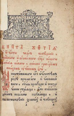 Книга житий, и от части чудес сказание преподобного Василия Нового и видение ученика его Григория. Почаев: Почаевская тип., [1794?].